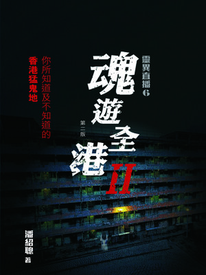 cover image of 靈異直播6-魂遊全港Ⅱ